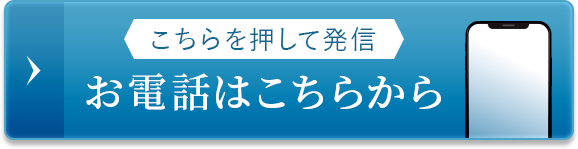 お電話はこちらから