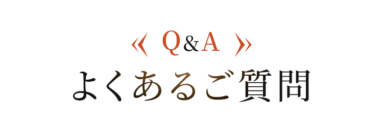 よくあるご質問