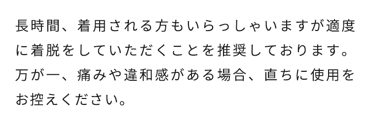 万が一、痛みや違和感がある場合、直ちに使用をお控えください。