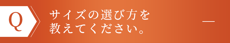 サイズの選び方を教えてください。