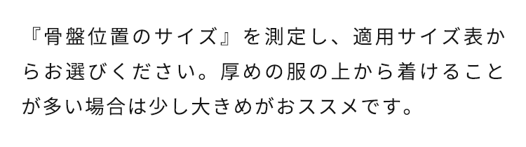 『骨盤位置のサイズ』を測定し、適用サイズ表からお選びください。