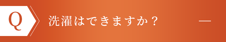 洗濯はできますか？