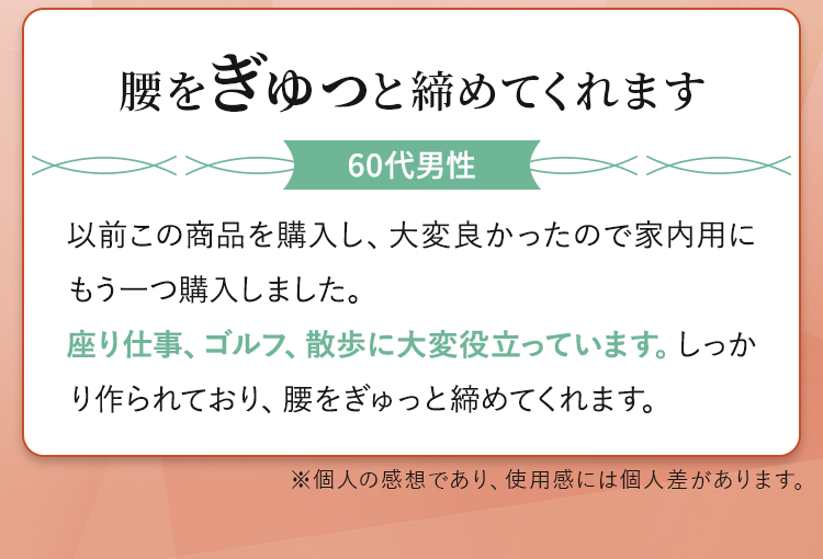 腰をぎゅっと締めてくれます